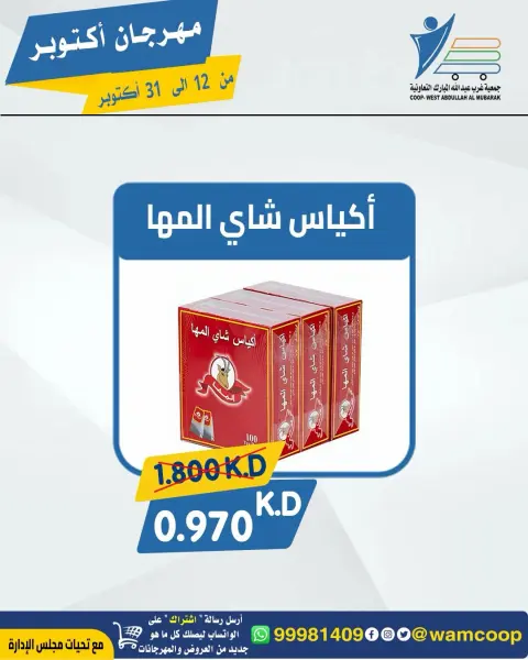 عروض جمعية عبد الله المبارك التعاونية من ١٢ حتى ٣١ أكتوبر ٢٠٢٦ مهرجان أكتوبر - صفحة 72