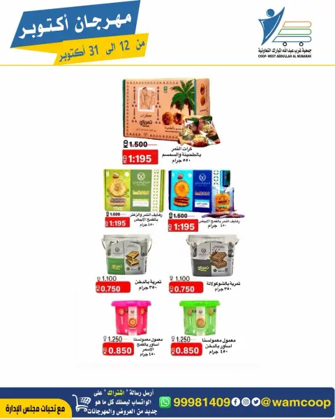عروض جمعية عبد الله المبارك التعاونية من ١٢ حتى ٣١ أكتوبر ٢٠٢٦ مهرجان أكتوبر - صفحة 11