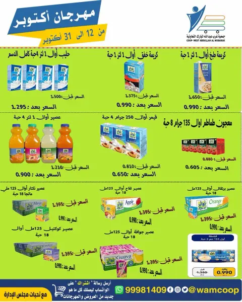عروض جمعية عبد الله المبارك التعاونية من ١٢ حتى ٣١ أكتوبر ٢٠٢٦ مهرجان أكتوبر - صفحة 85