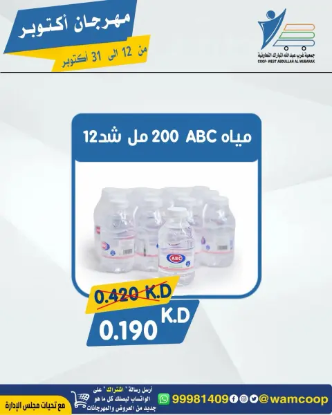 عروض جمعية عبد الله المبارك التعاونية من ١٢ حتى ٣١ أكتوبر ٢٠٢٦ مهرجان أكتوبر - صفحة 64