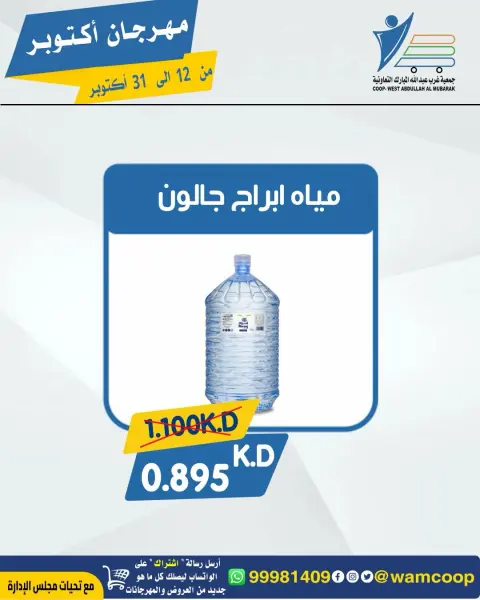عروض جمعية عبد الله المبارك التعاونية من ١٢ حتى ٣١ أكتوبر ٢٠٢٦ مهرجان أكتوبر - صفحة 49
