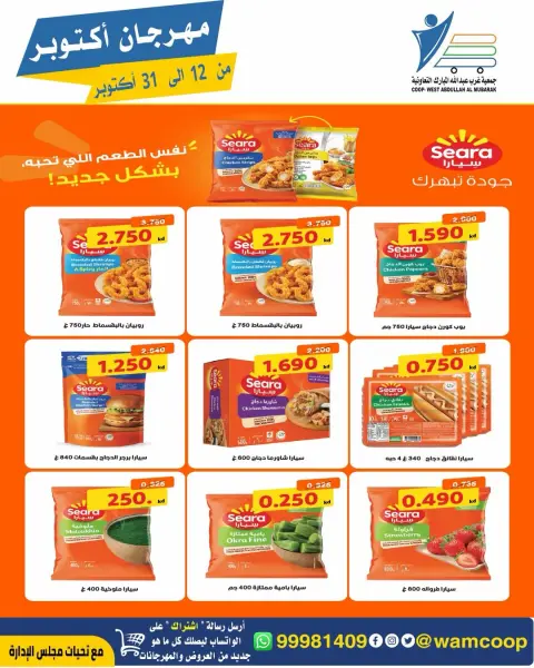عروض جمعية عبد الله المبارك التعاونية من ١٢ حتى ٣١ أكتوبر ٢٠٢٦ مهرجان أكتوبر - صفحة 25