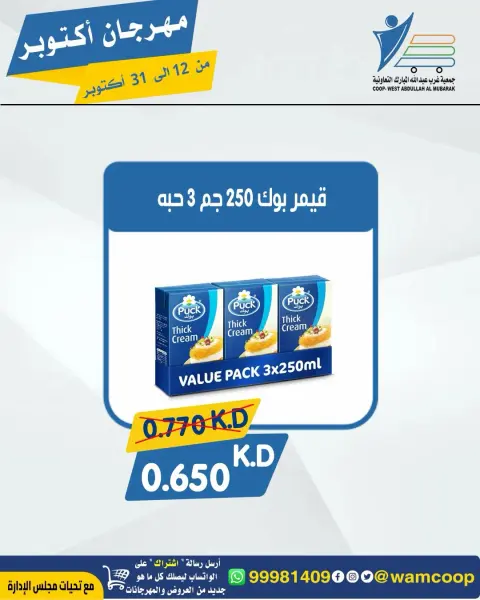 عروض جمعية عبد الله المبارك التعاونية من ١٢ حتى ٣١ أكتوبر ٢٠٢٦ مهرجان أكتوبر - صفحة 2