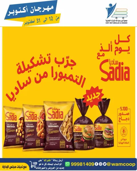 عروض جمعية عبد الله المبارك التعاونية من ١٢ حتى ٣١ أكتوبر ٢٠٢٦ مهرجان أكتوبر - صفحة 58