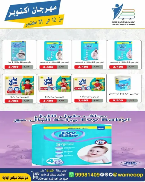 عروض جمعية عبد الله المبارك التعاونية من ١٢ حتى ٣١ أكتوبر ٢٠٢٦ مهرجان أكتوبر - صفحة 68