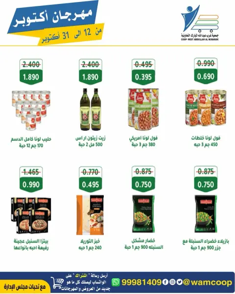 عروض جمعية عبد الله المبارك التعاونية من ١٢ حتى ٣١ أكتوبر ٢٠٢٦ مهرجان أكتوبر - صفحة 54