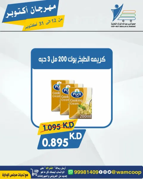 عروض جمعية عبد الله المبارك التعاونية من ١٢ حتى ٣١ أكتوبر ٢٠٢٦ مهرجان أكتوبر - صفحة 8