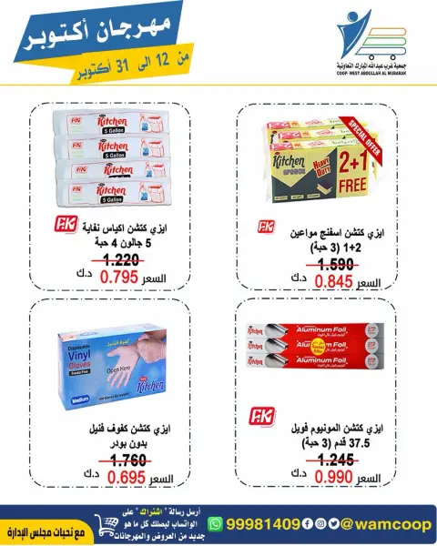 عروض جمعية عبد الله المبارك التعاونية من ١٢ حتى ٣١ أكتوبر ٢٠٢٦ مهرجان أكتوبر - صفحة 57