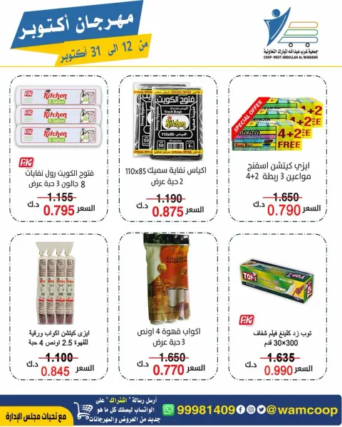 عروض جمعية عبد الله المبارك التعاونية من ١٢ حتى ٣١ أكتوبر ٢٠٢٦ مهرجان أكتوبر - صفحة 84
