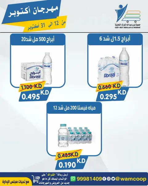 عروض جمعية عبد الله المبارك التعاونية من ١٢ حتى ٣١ أكتوبر ٢٠٢٦ مهرجان أكتوبر - صفحة 21