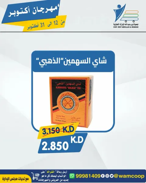 عروض جمعية عبد الله المبارك التعاونية من ١٢ حتى ٣١ أكتوبر ٢٠٢٦ مهرجان أكتوبر - صفحة 31