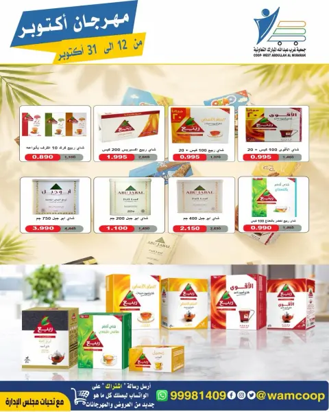 عروض جمعية عبد الله المبارك التعاونية من ١٢ حتى ٣١ أكتوبر ٢٠٢٦ مهرجان أكتوبر - صفحة 79