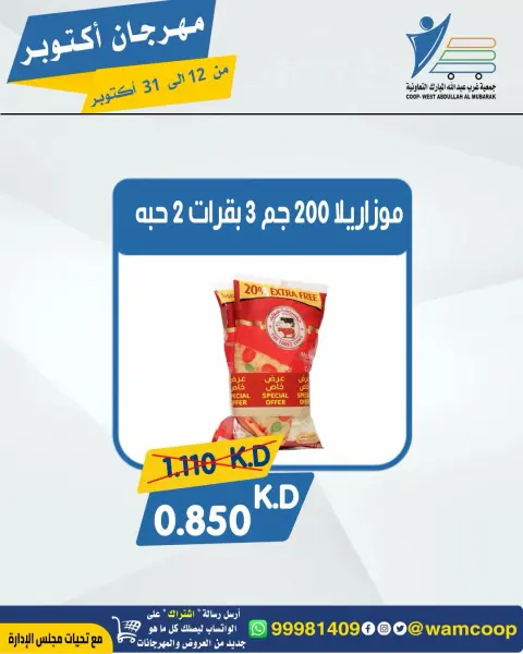 عروض جمعية عبد الله المبارك التعاونية من ١٢ حتى ٣١ أكتوبر ٢٠٢٦ مهرجان أكتوبر - صفحة 78