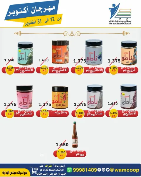 عروض جمعية عبد الله المبارك التعاونية من ١٢ حتى ٣١ أكتوبر ٢٠٢٦ مهرجان أكتوبر - صفحة 66