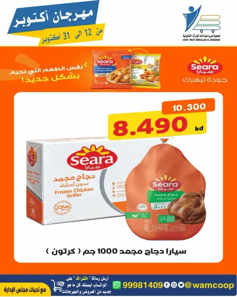 عروض جمعية عبد الله المبارك التعاونية من ١٢ حتى ٣١ أكتوبر ٢٠٢٦ مهرجان أكتوبر - صفحة 38