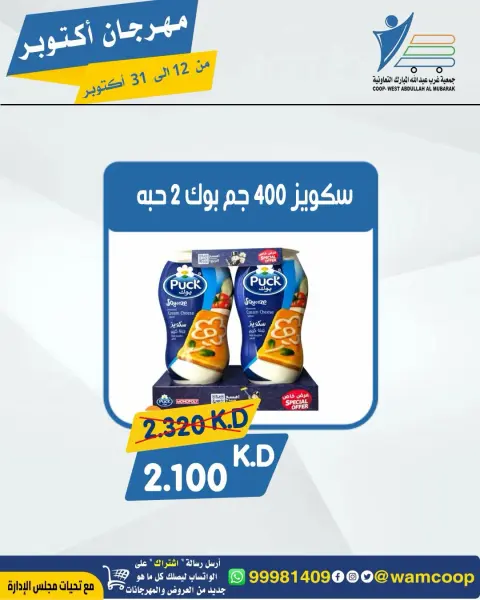 عروض جمعية عبد الله المبارك التعاونية من ١٢ حتى ٣١ أكتوبر ٢٠٢٦ مهرجان أكتوبر - صفحة 61