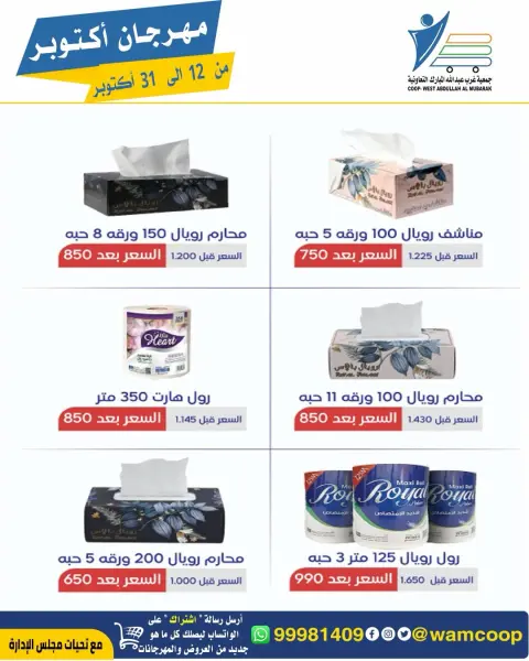 عروض جمعية عبد الله المبارك التعاونية من ١٢ حتى ٣١ أكتوبر ٢٠٢٦ مهرجان أكتوبر - صفحة 19