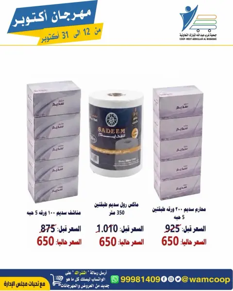 عروض جمعية عبد الله المبارك التعاونية من ١٢ حتى ٣١ أكتوبر ٢٠٢٦ مهرجان أكتوبر - صفحة 51