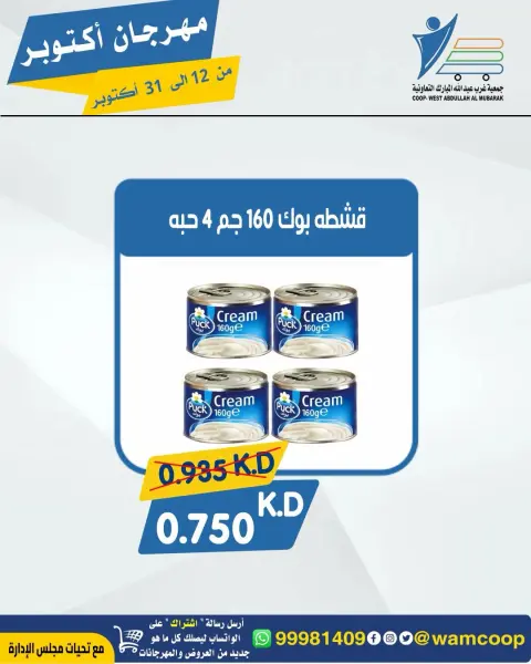 عروض جمعية عبد الله المبارك التعاونية من ١٢ حتى ٣١ أكتوبر ٢٠٢٦ مهرجان أكتوبر - صفحة 18