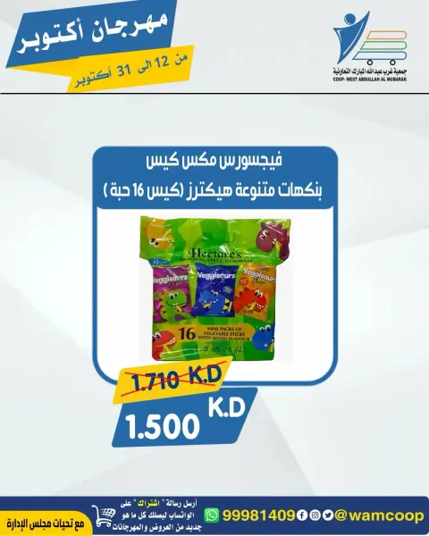 عروض جمعية عبد الله المبارك التعاونية من ١٢ حتى ٣١ أكتوبر ٢٠٢٦ مهرجان أكتوبر - صفحة 73