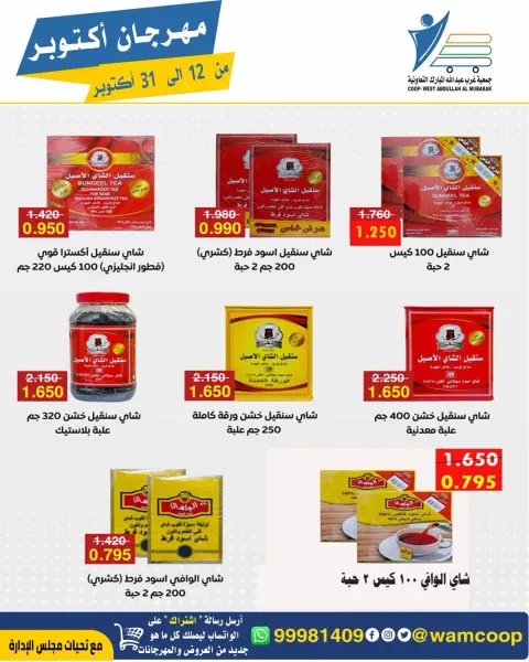 عروض جمعية عبد الله المبارك التعاونية من ١٢ حتى ٣١ أكتوبر ٢٠٢٦ مهرجان أكتوبر - صفحة 30