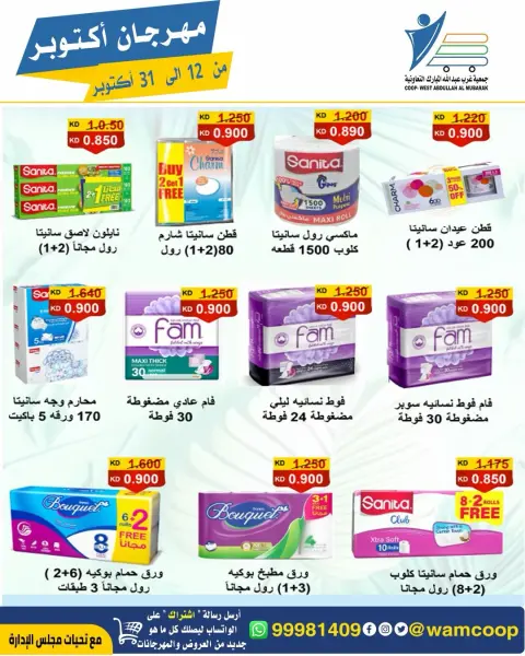 عروض جمعية عبد الله المبارك التعاونية من ١٢ حتى ٣١ أكتوبر ٢٠٢٦ مهرجان أكتوبر - صفحة 81