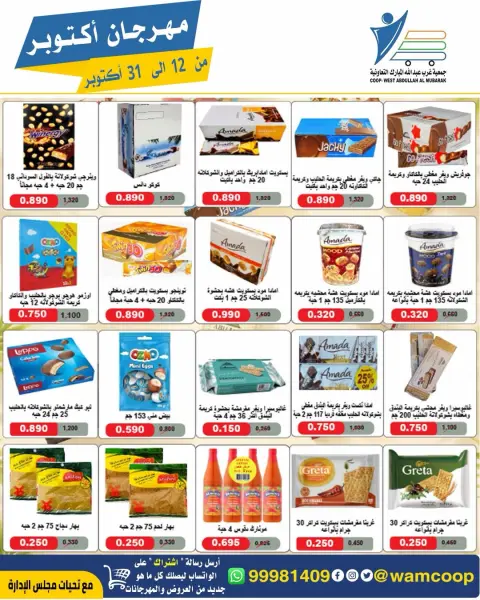 عروض جمعية عبد الله المبارك التعاونية من ١٢ حتى ٣١ أكتوبر ٢٠٢٦ مهرجان أكتوبر - صفحة 65