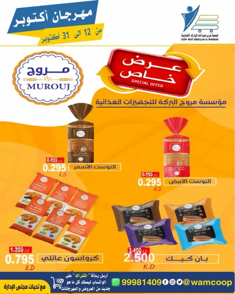عروض جمعية عبد الله المبارك التعاونية من ١٢ حتى ٣١ أكتوبر ٢٠٢٦ مهرجان أكتوبر - صفحة 27
