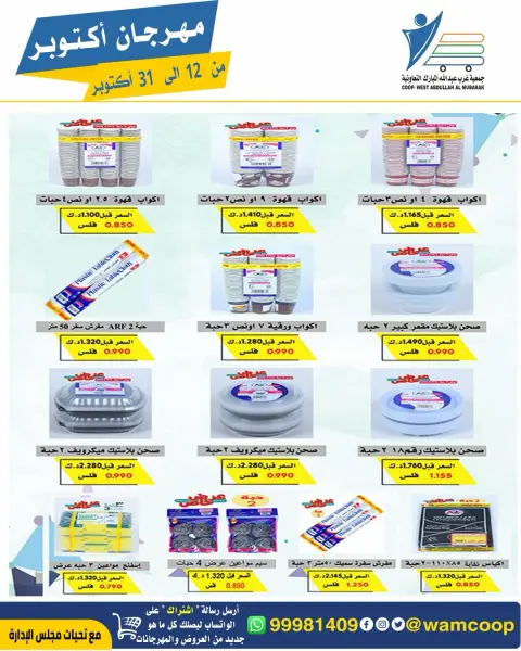 عروض جمعية عبد الله المبارك التعاونية من ١٢ حتى ٣١ أكتوبر ٢٠٢٦ مهرجان أكتوبر - صفحة 62