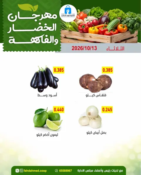 عروض جمعية ضاحية فهد الأحمد الكويت الثلاثاء ١٣ أكتوبر ٢٠٢٦ عروض الخضار والفاكهة - صفحة 5