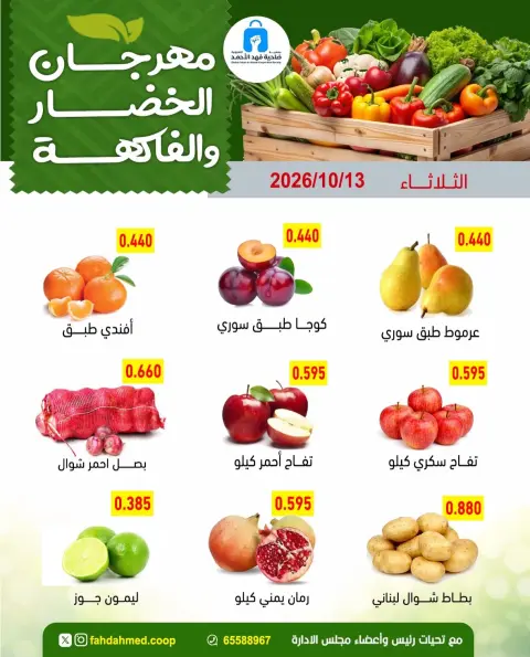 عروض جمعية ضاحية فهد الأحمد الكويت الثلاثاء ١٣ أكتوبر ٢٠٢٦ عروض الخضار والفاكهة - صفحة 4