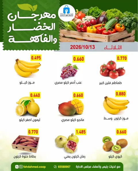 عروض جمعية ضاحية فهد الأحمد الكويت الثلاثاء ١٣ أكتوبر ٢٠٢٦ عروض الخضار والفاكهة - صفحة 2