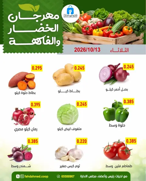 عروض جمعية ضاحية فهد الأحمد الكويت الثلاثاء ١٣ أكتوبر ٢٠٢٦ عروض الخضار والفاكهة - صفحة 3
