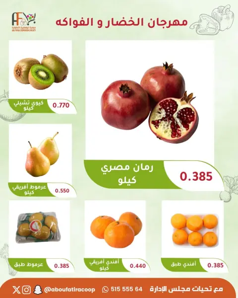 عروض جمعية أبو فطيرة التعاونية الثلاثاء ١٣ أكتوبر ٢٠٢٦ مهرجان الخضار والفواكه - صفحة 4