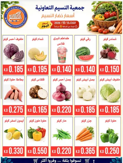 عروض جمعية النسيم التعاونية الثلاثاء ١٣ أكتوبر ٢٠٢٦ مهرجان الخضار والفواكه - صفحة 3