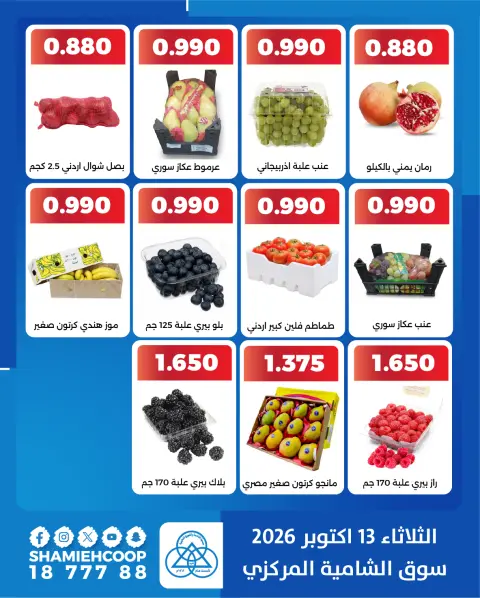 عروض جمعية الشامية والشويخ الثلاثاء ١٣ أكتوبر ٢٠٢٦ عروض الخضروات والفاكهة - صفحة 3