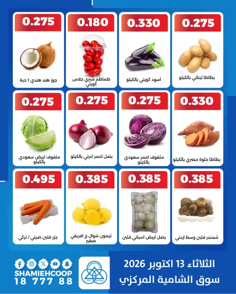 عروض جمعية الشامية والشويخ الثلاثاء ١٣ أكتوبر ٢٠٢٦ عروض الخضروات والفاكهة - صفحة 2
