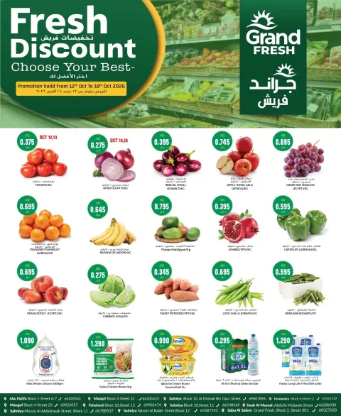 عروض جراند فريش الكويت من ١٢ حتى ١٨ أكتوبر ٢٠٢٦ تخفيضات فريش - صفحة 1