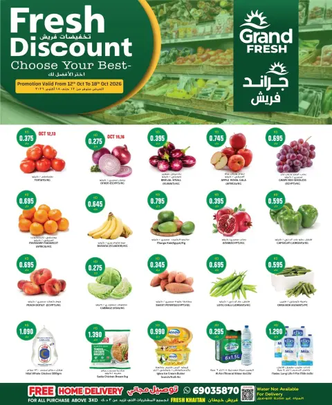 عروض جراند فريش بفرع خيطان من ١٢ حتى ١٨ أكتوبر ٢٠٢٦ تخفيضات فريش - صفحة 1