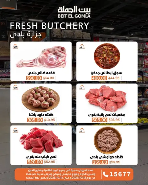 Gomla House offers from 12 to 14 October 2026 Fresh Food Offers - Page 6