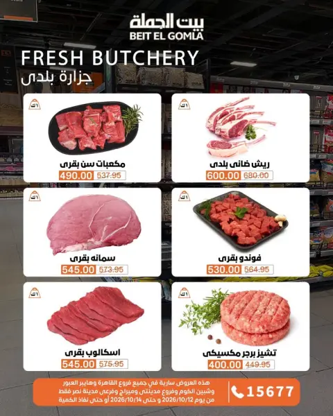 Gomla House offers from 12 to 14 October 2026 Fresh Food Offers - Page 5