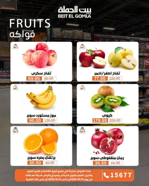 Gomla House offers from 12 to 14 October 2026 Fresh Food Offers - Page 9