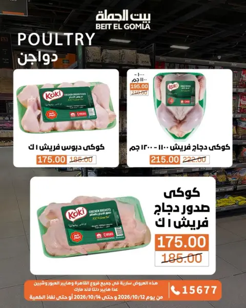 Gomla House offers from 12 to 14 October 2026 Fresh Food Offers - Page 7