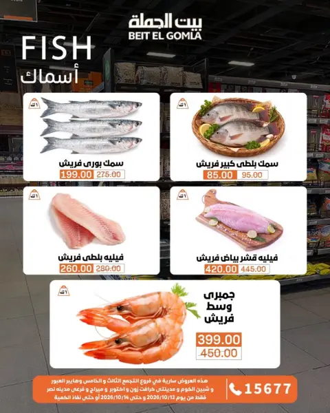 Gomla House offers from 12 to 14 October 2026 Fresh Food Offers - Page 2