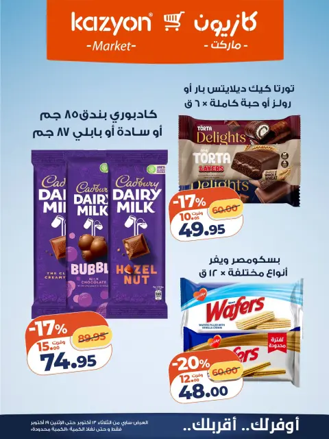 Offres Marché Kazyon Egypte de 13 à 19 octobre 2026 Offre du mardi - Page 16