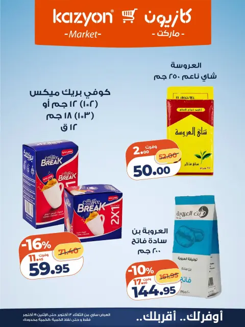 Offres Marché Kazyon Egypte de 13 à 19 octobre 2026 Offre du mardi - Page 13