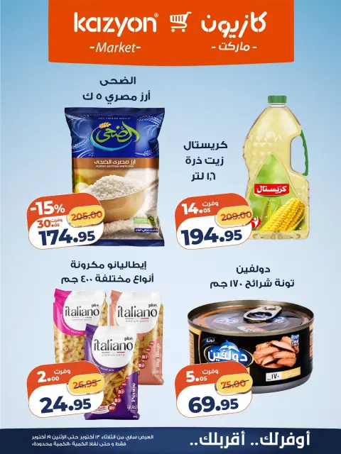 Offres Marché Kazyon Egypte de 13 à 19 octobre 2026 Offre du mardi - Page 8