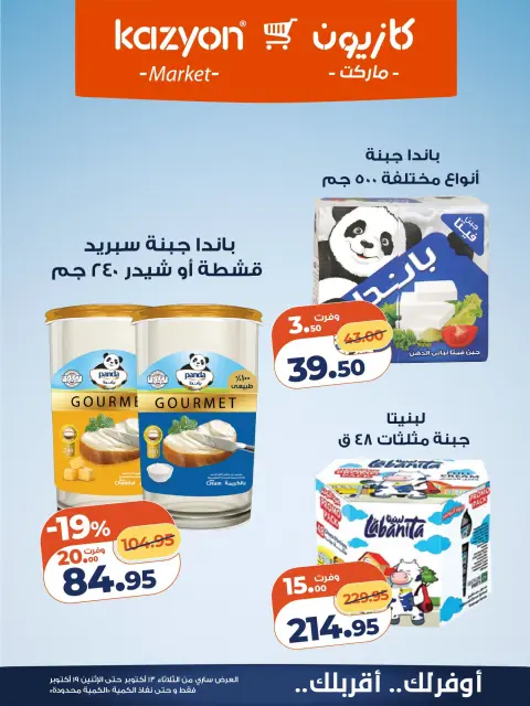 Offres Marché Kazyon Egypte de 13 à 19 octobre 2026 Offre du mardi - Page 10