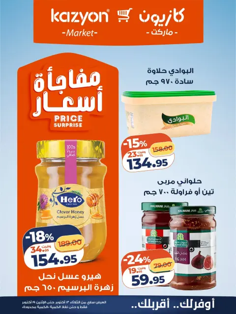 Offres Marché Kazyon Egypte de 13 à 19 octobre 2026 Offre du mardi - Page 12