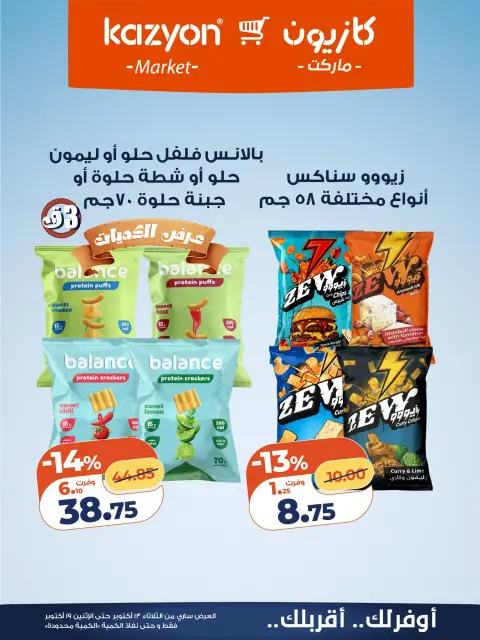 Offres Marché Kazyon Egypte de 13 à 19 octobre 2026 Offre du mardi - Page 17